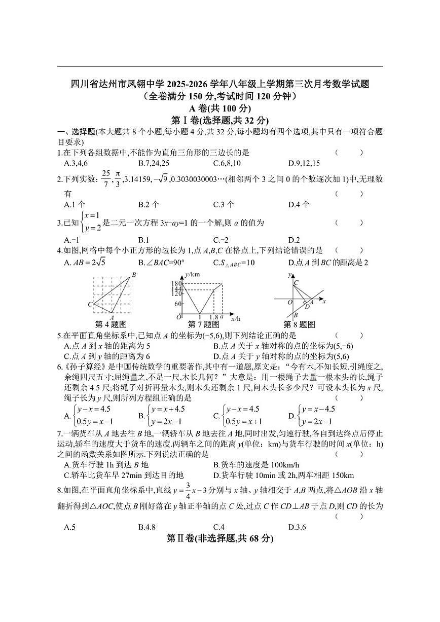 四川省达州市凤翎中学2025-2026学年八年级上学期第三次月考数学试题（含答案）第1页