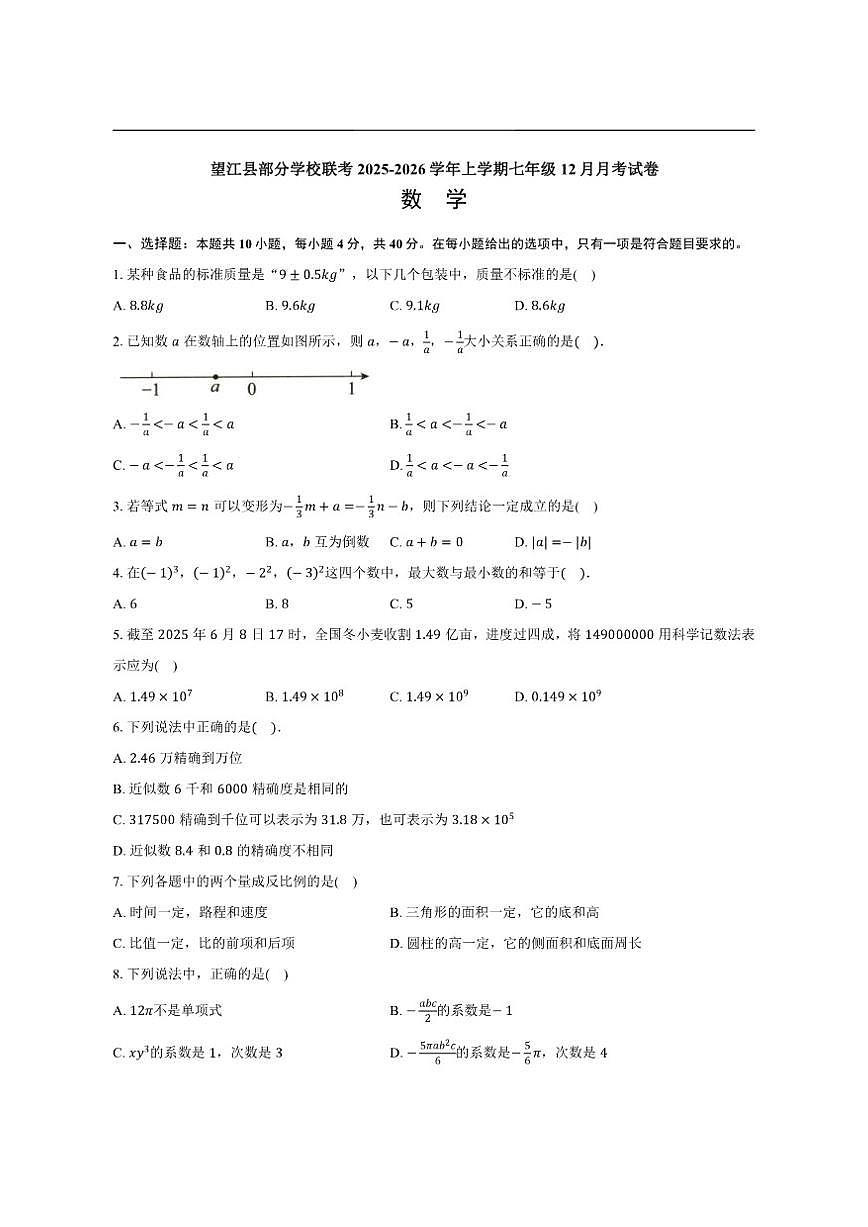 安徽省安庆市望江县部分校联考2025-2026学年七年级上学期12月月考数学试题第1页