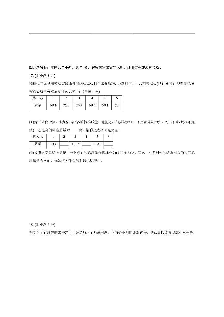 安徽省安庆市望江县部分校联考2025-2026学年七年级上学期12月月考数学试题第3页
