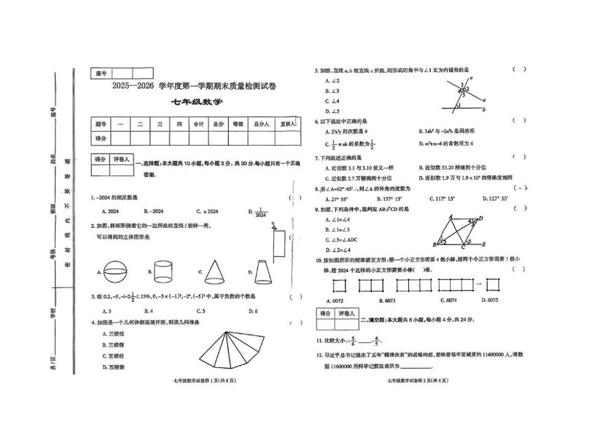 甘肃省天水市张家川回族自治县木河乡木河中学2025-2026学年七年级上学期期末数学试卷（图片版，无答案）第1页
