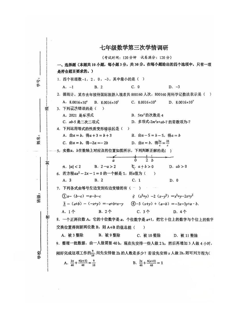 2025-2026学年山东省聊城市东阿县多校联考七年级上12月水平调研数学试题（含答案）第1页