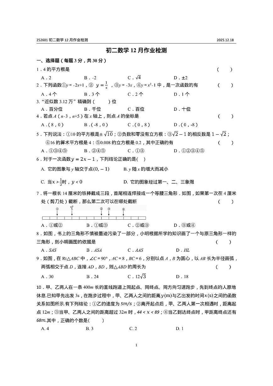 江苏省无锡市江阴市南闸实验学校2025-2026学年八年级上学期12月月考数学试题（图片版，无答案）第1页