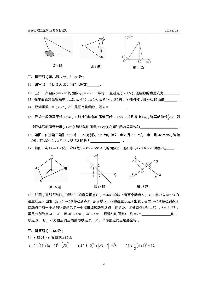 江苏省无锡市江阴市南闸实验学校2025-2026学年八年级上学期12月月考数学试题（图片版，无答案）第2页