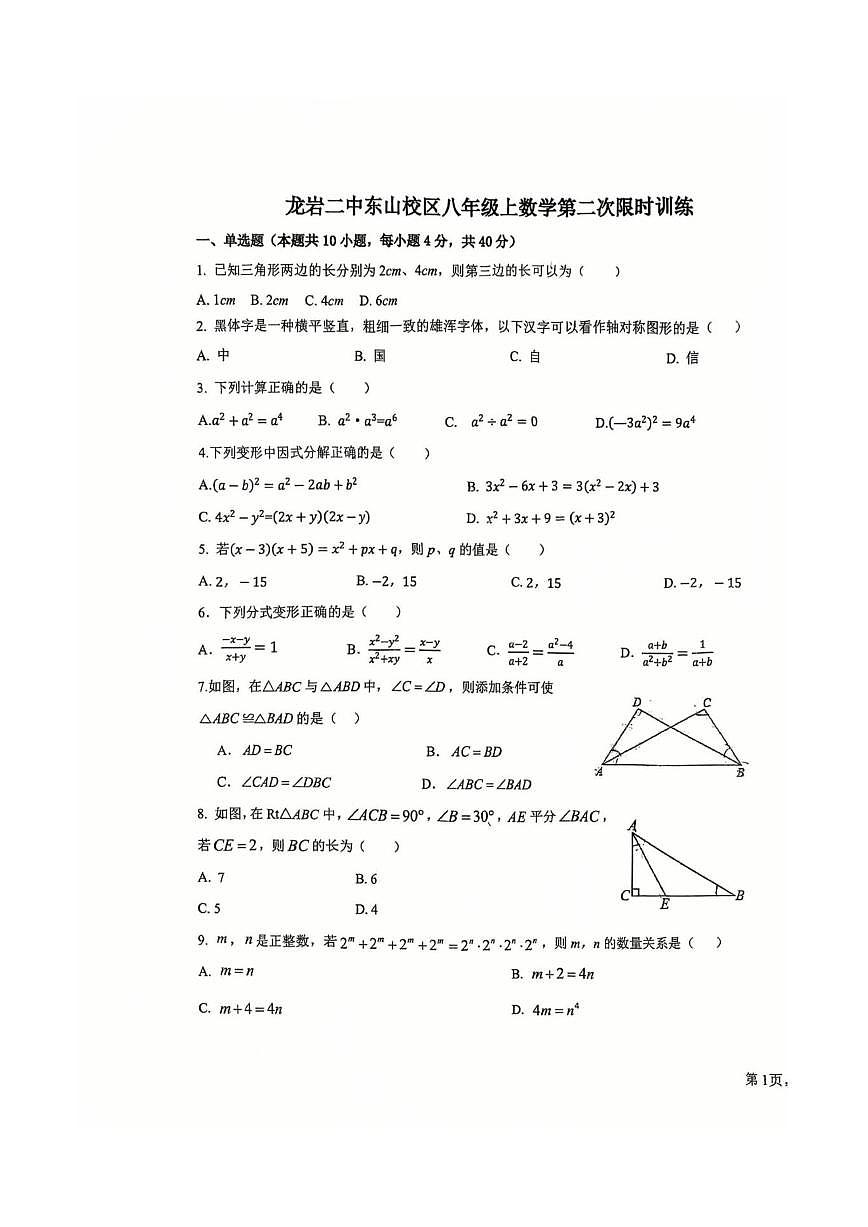 福建龙岩市新罗区第二中学2025-2026学年八年级上学期第二次月考数学试题（PDF版，含答案）第1页