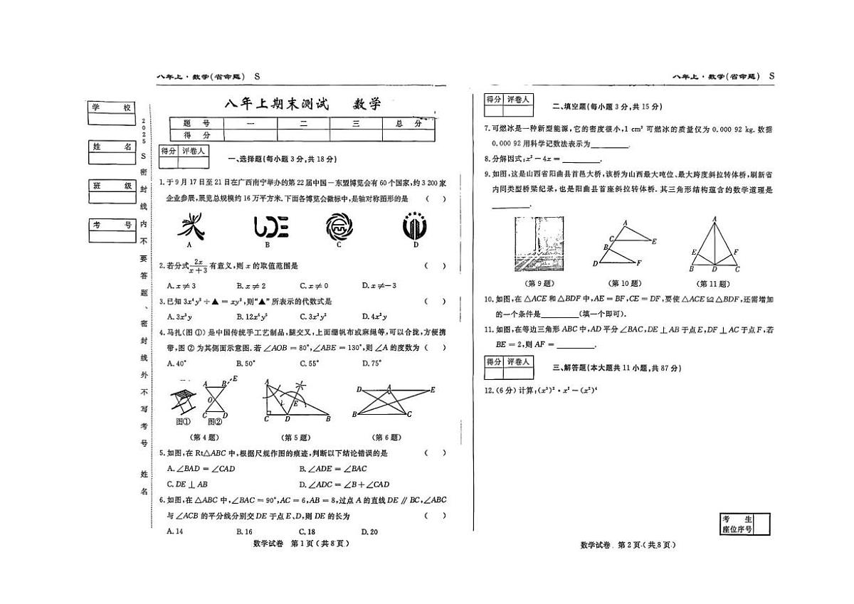 吉林省松原市扶余市部分学校2025-2026学年上学期期末测试八年级数学试题（图片版，含答案）第1页