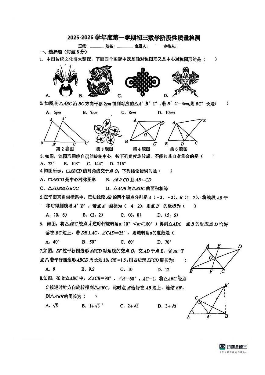 山东省济宁市任城区济宁实验中学2025-2026学年上学期九年级数学阶段性质量检测试卷（图片版，无答案）第1页
