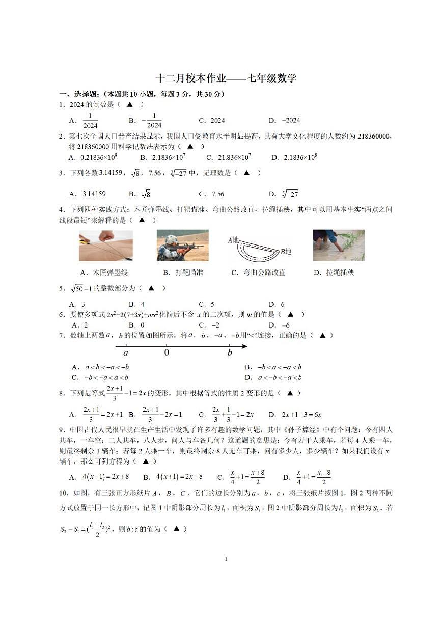 浙江省金华义乌宾王中学2025-2026学年第一学期十二月七年级校本作业数学试卷（PDF版，含答案，第1页
