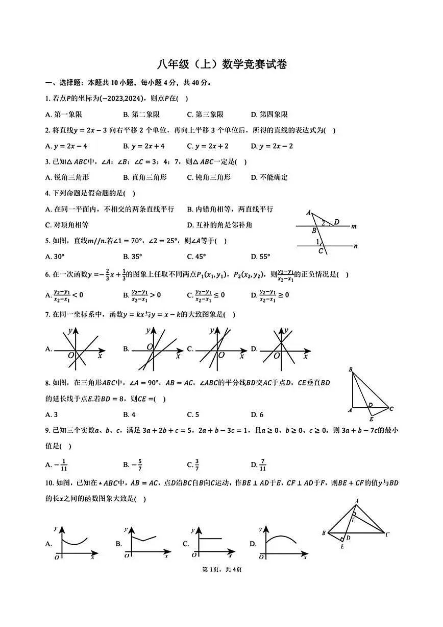 安徽省亳州市黉学英才中学2025-2026学年八年级上学期数学竞赛试卷（PDF版，无答案）第1页