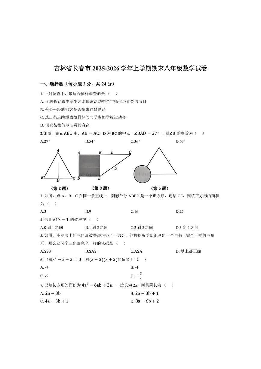 吉林省长春市2025-2026学年上学期期末八年级数学试卷（含答案）第1页