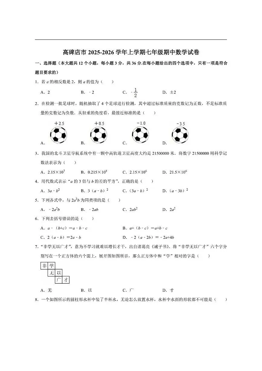 河北省保定市高碑店市2025-2026学年上学期七年级期中数学试卷第1页