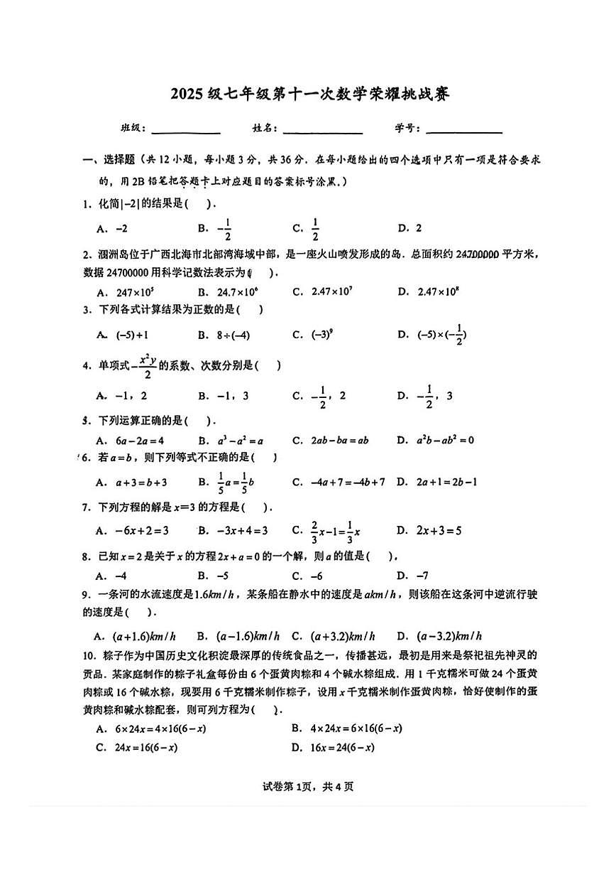 广西壮族自治区南宁市第二中学2025-2026学年上学期七年级数学第十一次数学荣耀挑战赛试卷（PDF)第1页