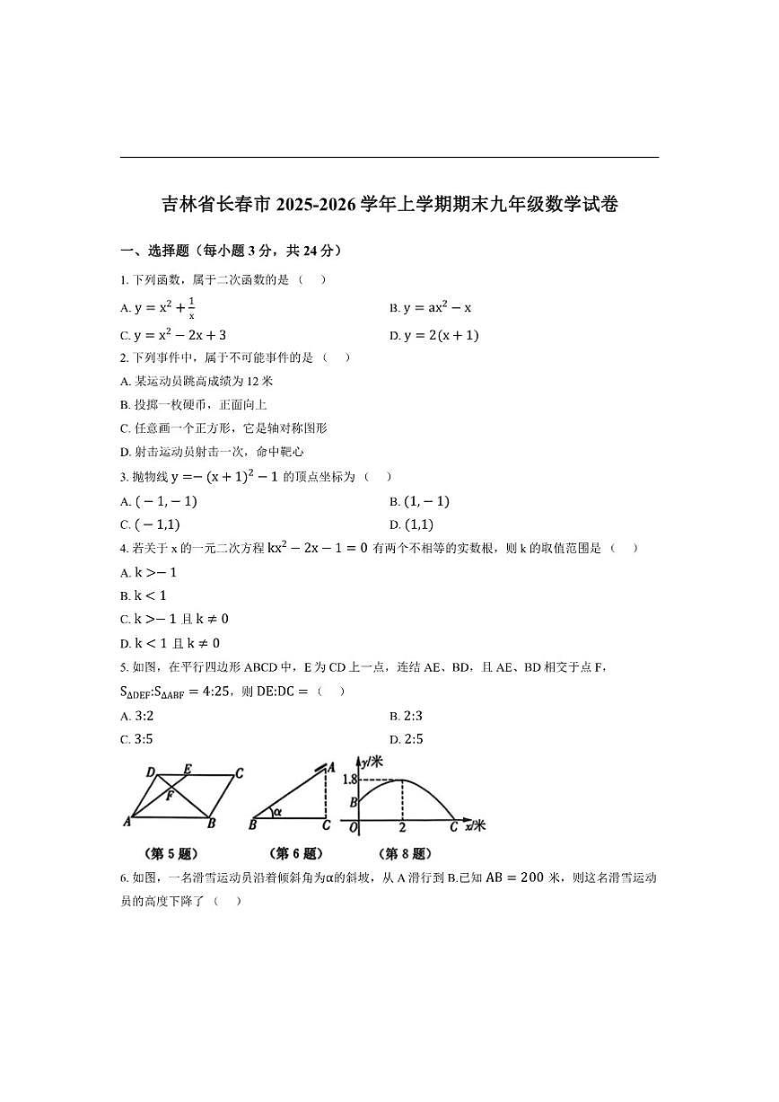 吉林省长春市2025-2026学年上学期期末测试九年级数学试卷（含答案）第1页