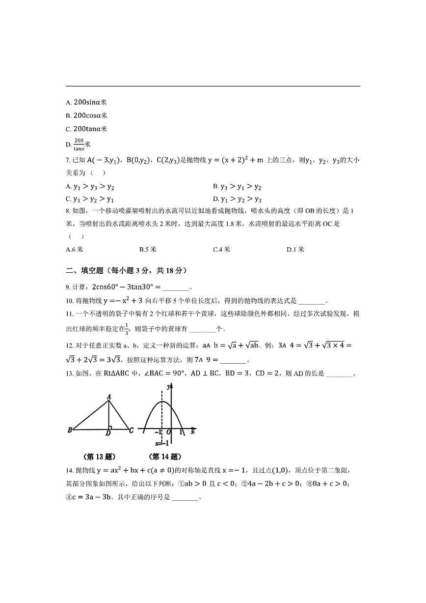 吉林省长春市2025-2026学年上学期期末测试九年级数学试卷（含答案）第2页