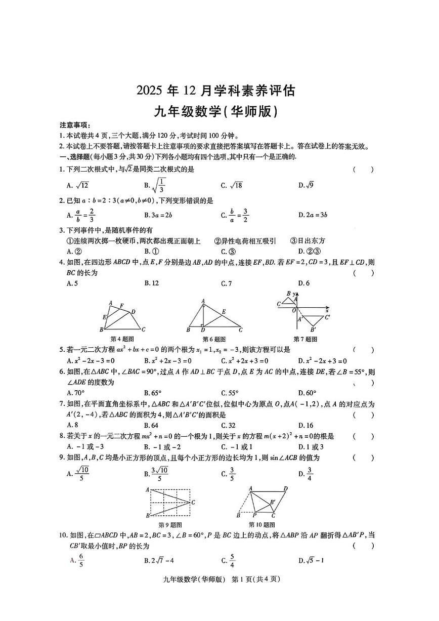 河南省南阳市唐河县2025-2026学年九年级上学期12月月考数学试题（PDF版，含答案）第1页