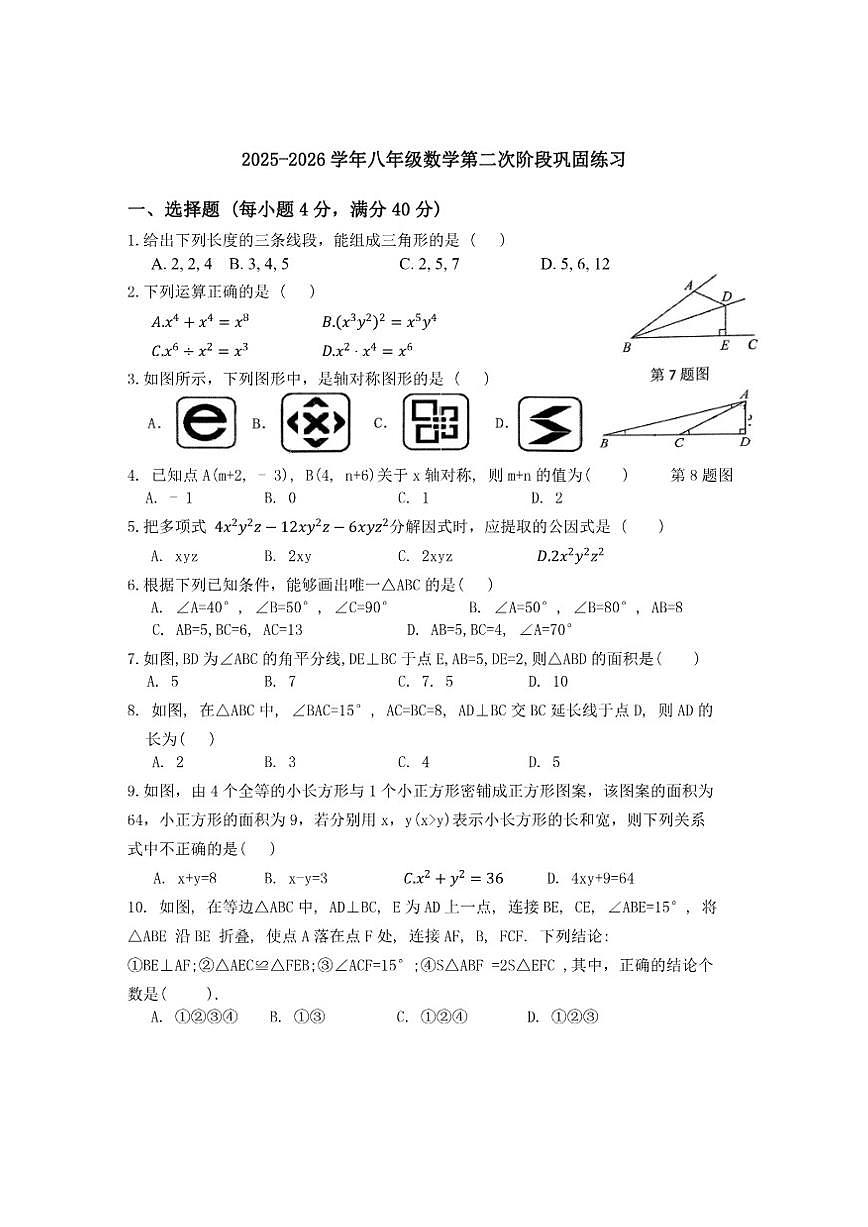 厦门翔安一中2025-2026学年上学期八年级数学12月月考试题第1页