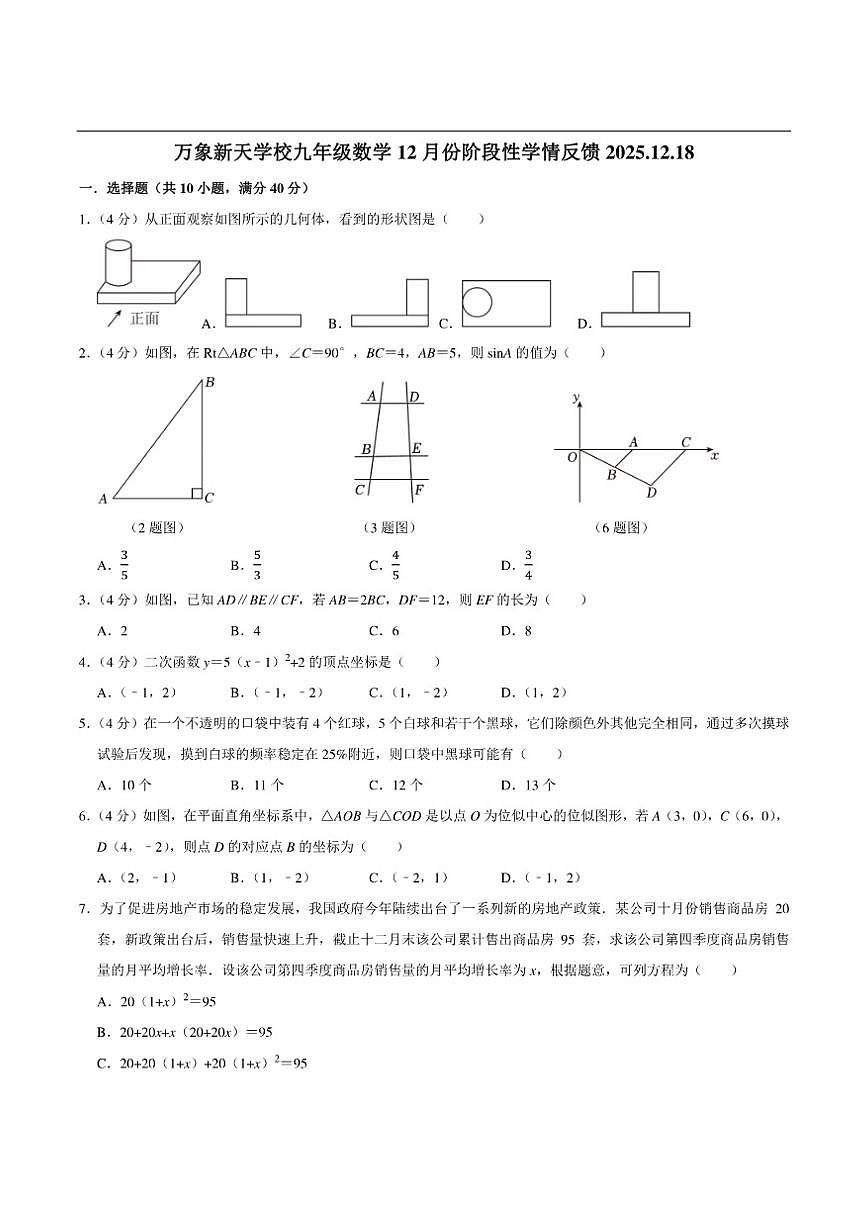山东省济南市历城区万象新天学校2025-2026学年上学期九年级数学12月份质量检测（含答案）第1页