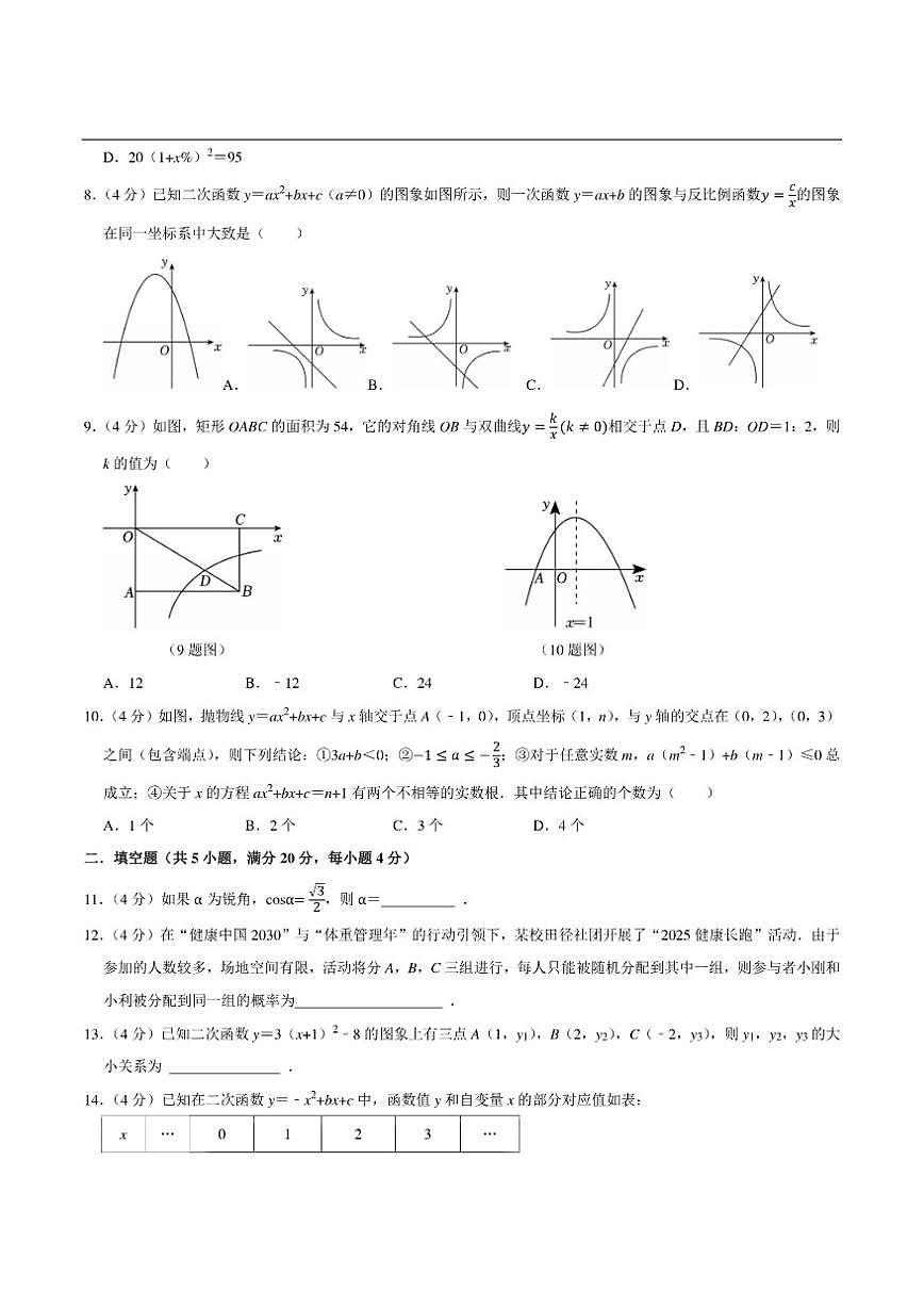 山东省济南市历城区万象新天学校2025-2026学年上学期九年级数学12月份质量检测（含答案）第2页