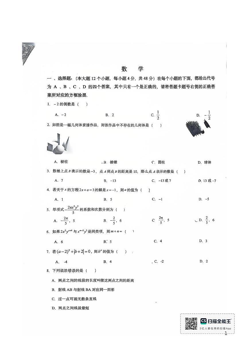 重庆市鲁能巴蜀中学2025-2026学年上学期七年级第二次月考数学试卷（PDF版，无答案）第1页