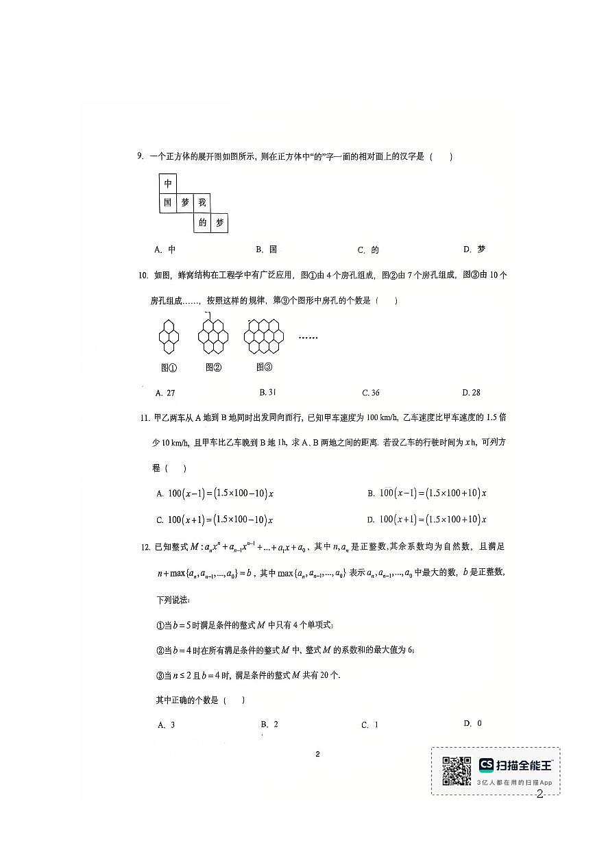 重庆市鲁能巴蜀中学2025-2026学年上学期七年级第二次月考数学试卷（PDF版，无答案）第2页