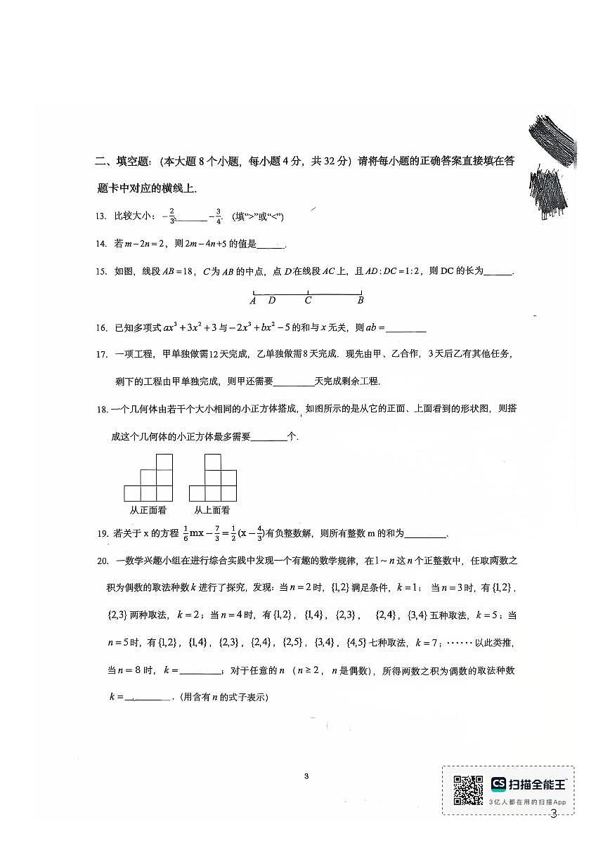 重庆市鲁能巴蜀中学2025-2026学年上学期七年级第二次月考数学试卷（PDF版，无答案）第3页