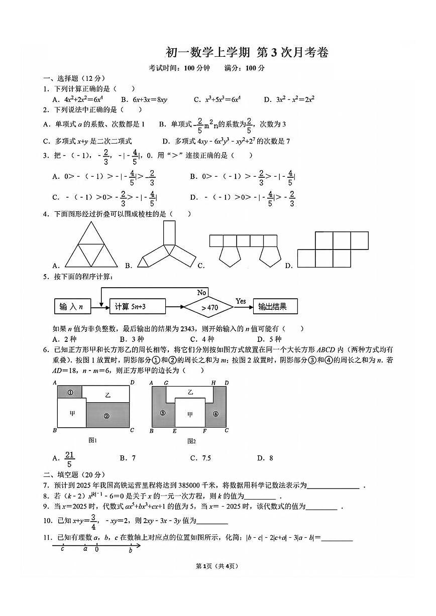 江苏省泰州市靖江市靖城南北联盟学校2025-2026学年上学期第3次月考七年级数学试题(图片版,无答第1页