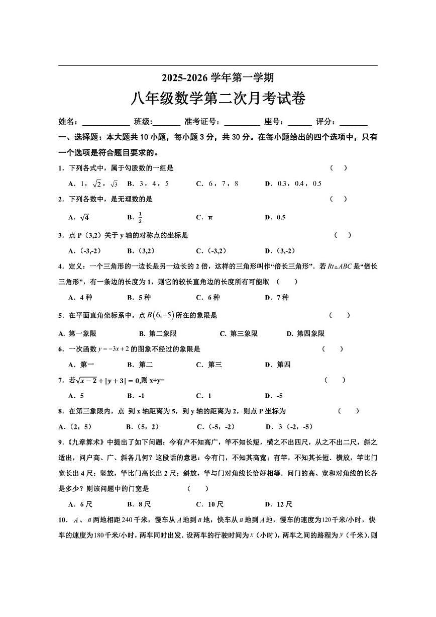 广东省河源市紫城第二中学2025-2026学年八年级上学期第二次月考数学试题(无答案)第1页