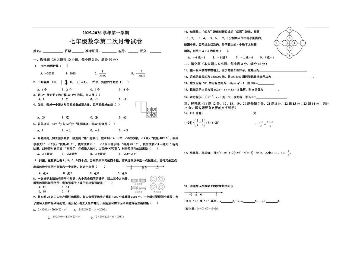 广东省河源市紫城第二中学2025-2026学年七年级上学期第二次月考数学试题（无答案）第1页