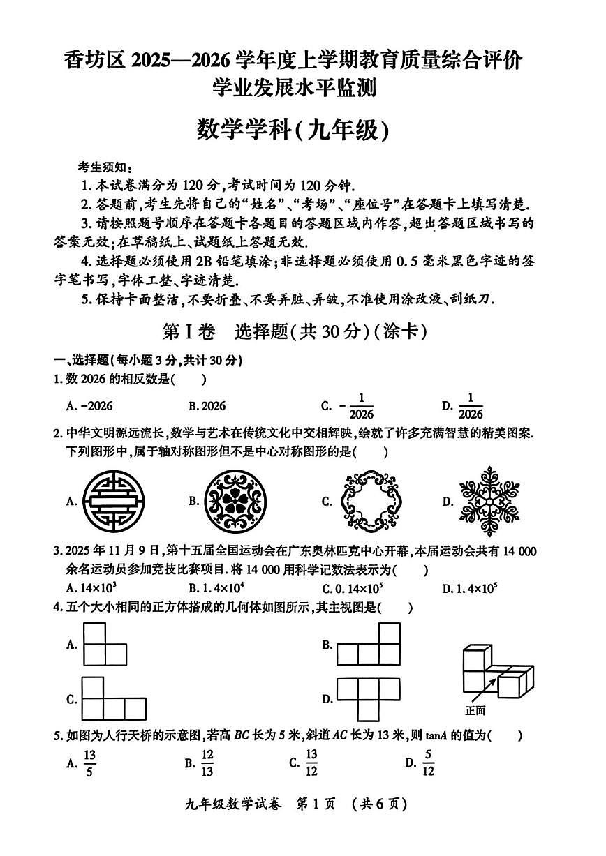 黑龙江省哈尔滨市香坊区2025-2026学年九年级上学期12月期末数学试题(图片版,含答案)第1页