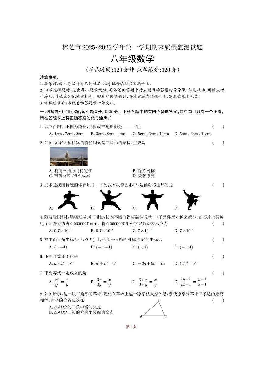 西藏自治区林芝市2025~2026学年上学期初中学业水平质量监测期末考试八年级数学试卷(图片版，含答第1页