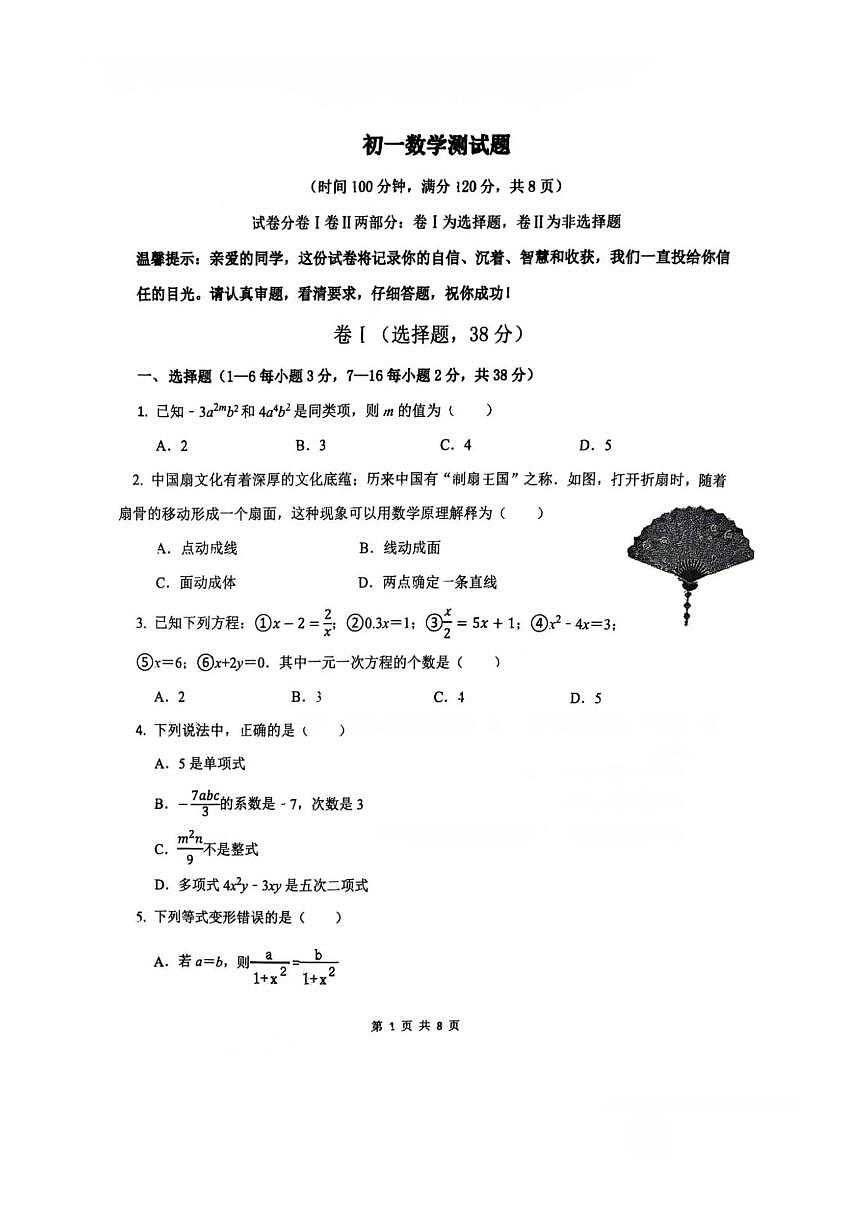 河北省石家庄市第二十三中学2025-2026学年七年级上学期第三次月考数学卷（PDF版，无答案）第1页