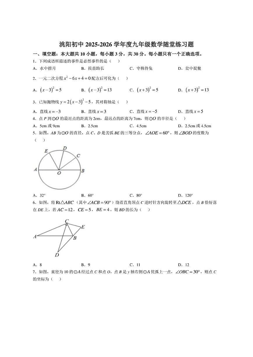 甘肃省定西市临洮县2025-2026学年九年级上学期12月月考数学试题(无答案)第1页