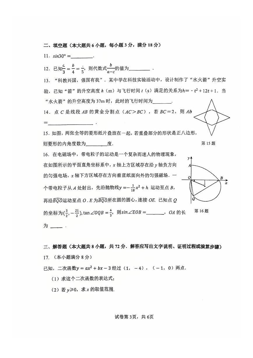 浙江省杭州市上城区采荷实验学校2025-2026学年九年级上学期月考数学试卷（12月份）(图片版,无第3页