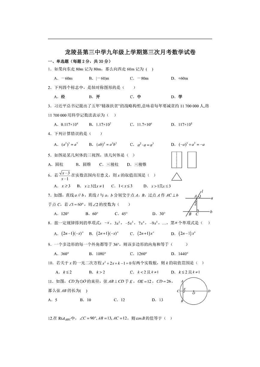 云南省保山市龙陵县第三中学2025-2026学年九年级上学期第三次月考数学试题(无答案)第1页