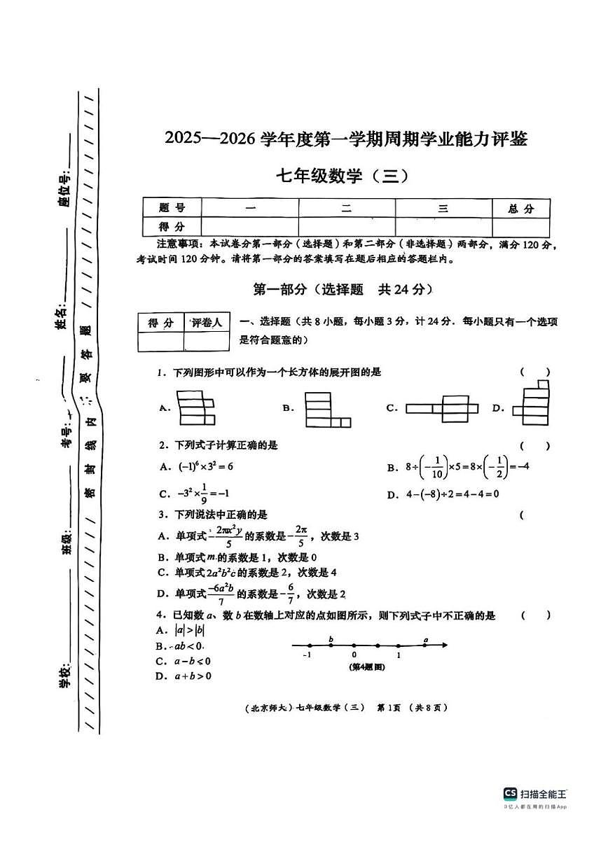 陕西省西安市师范大学附属中学2025-2026学年上学期第二次月考七年级数学试题（PDF版，无答案）第1页