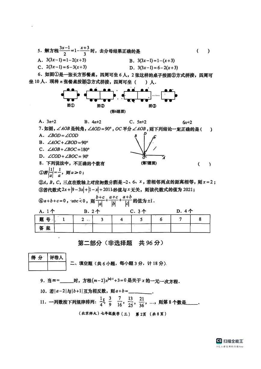 陕西省西安市师范大学附属中学2025-2026学年上学期第二次月考七年级数学试题（PDF版，无答案）第2页