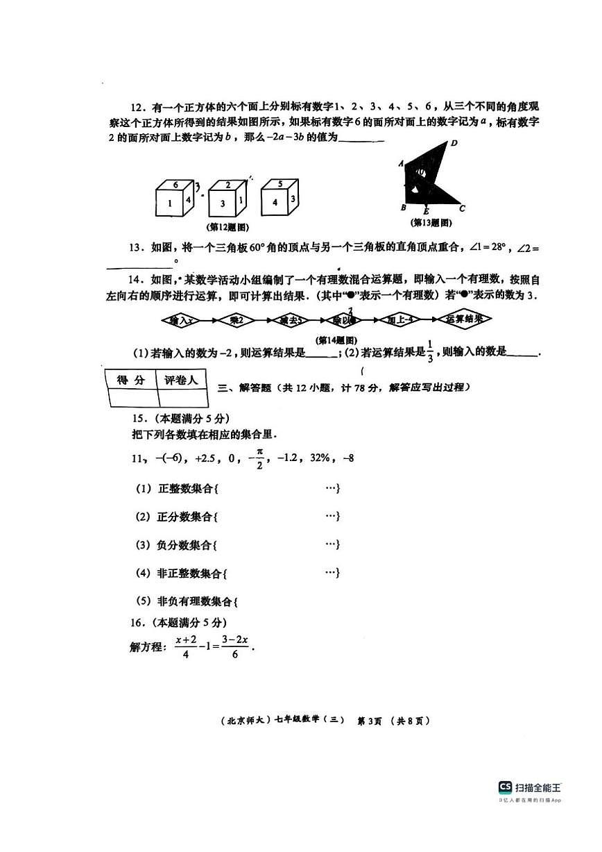 陕西省西安市师范大学附属中学2025-2026学年上学期第二次月考七年级数学试题（PDF版，无答案）第3页