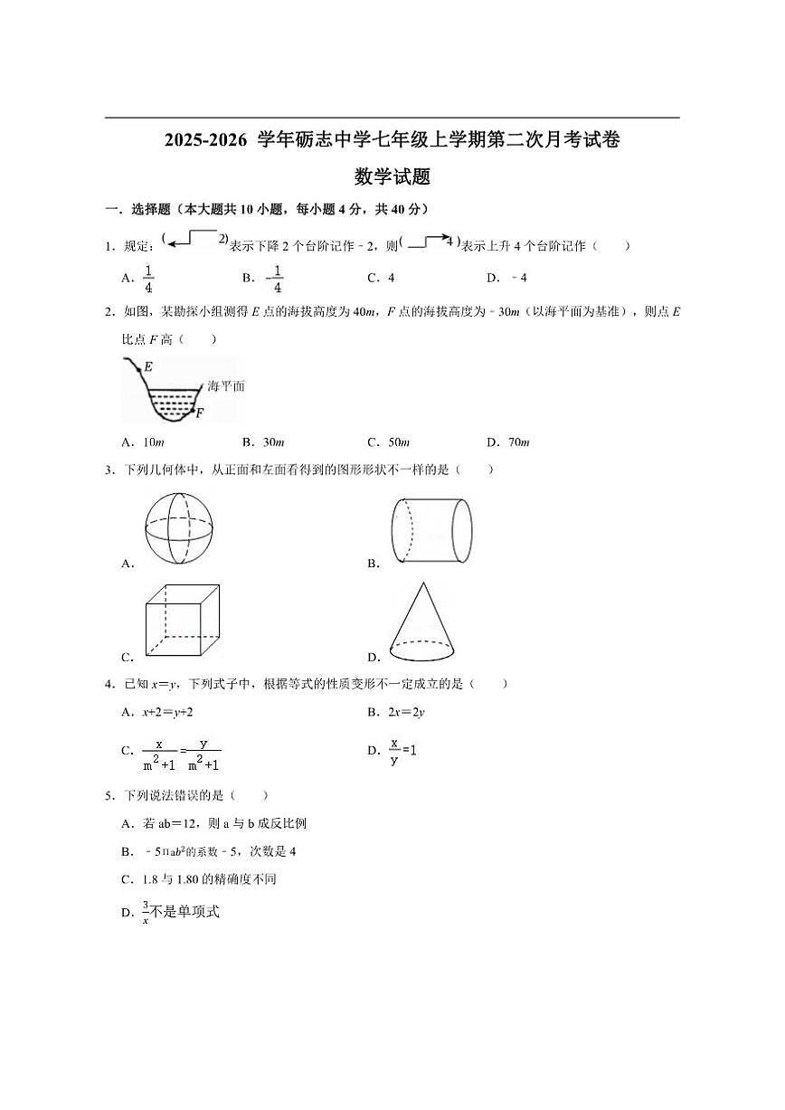 福建省莆田市荔城区莆田砺志学校2025-2026学年七年级上学期第二次月考试数学试卷（含答案）第1页