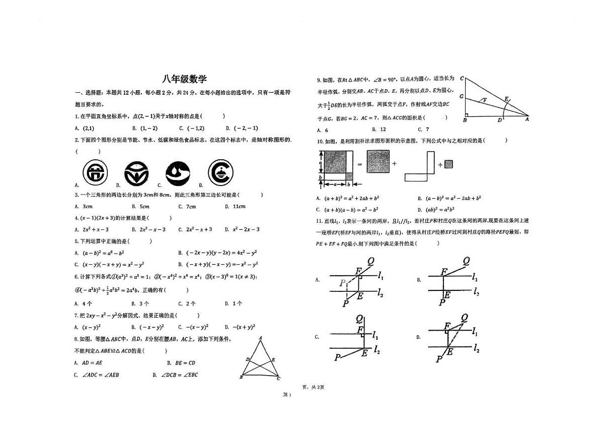 天津市第十九中学2025-2026学年八年级上学期12月月考数学试题（PDF版，无答案）第1页