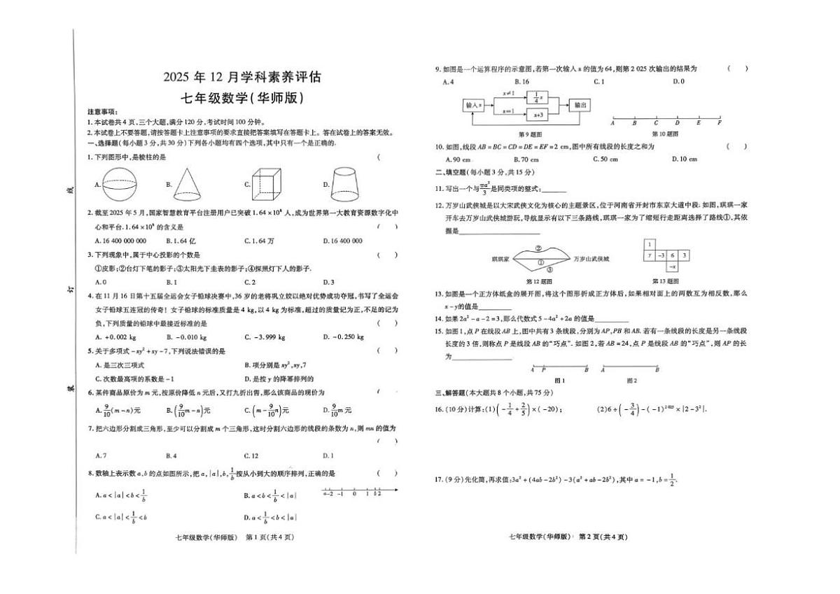 河南省南阳市唐河县2025-2026学年七年级上学期12月月考数学试题（PDF版，含答案）第1页