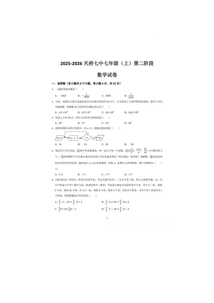 四川省成都市天府第七中学2025-2026学年七年级上学期数学第二阶段测试试卷（图片版，无答案）第1页