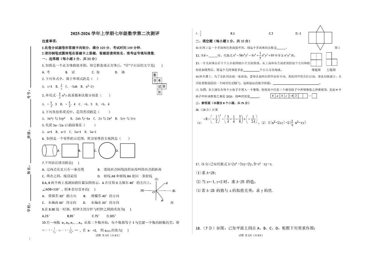 河南省驻马店市泌阳县第二初级中学2025-2026学年上学期七年级数学第二次月考试题(图片版，无答案第1页