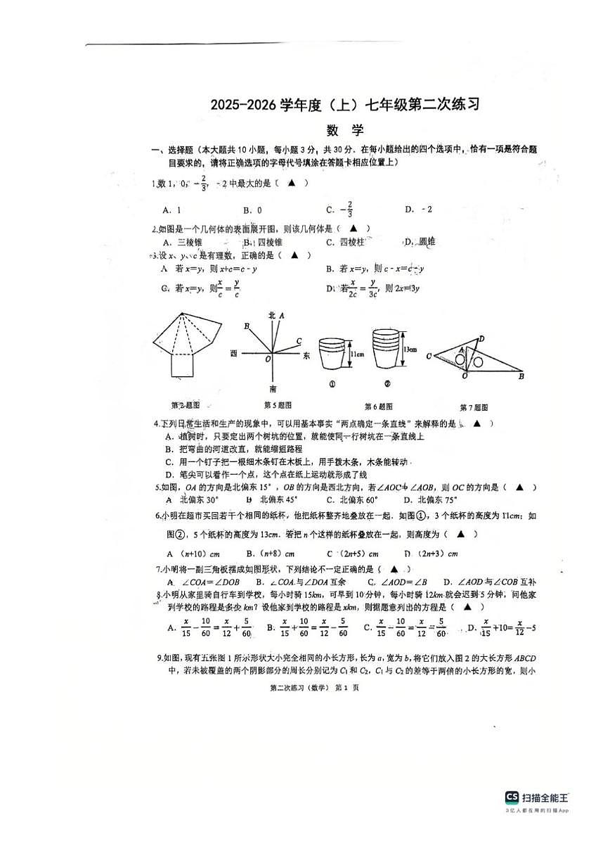 江苏省南通市如皋市实验初中2025-2026学年七年级上学期第二次月考数学试卷(图片版，无答案)第1页