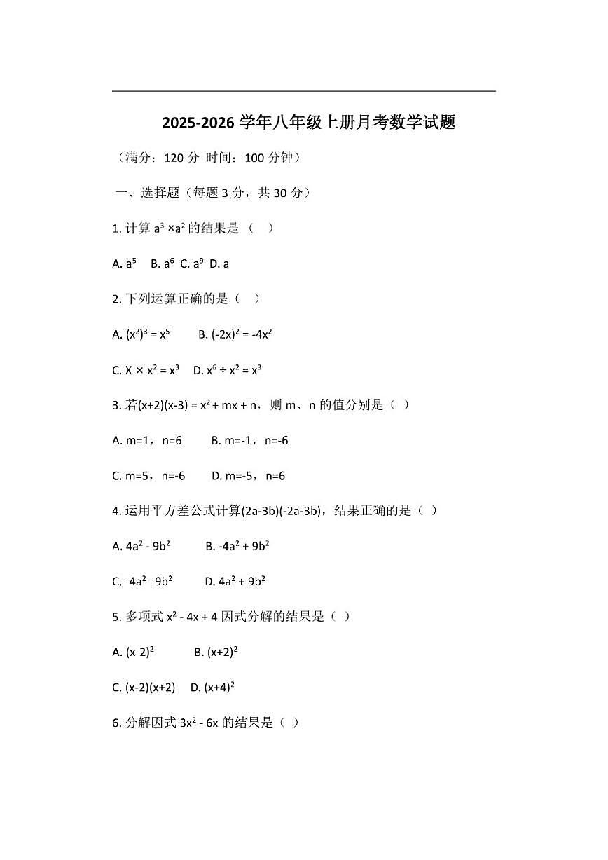 河南省许昌市鄢陵县彭店乡第二中学2025-2026学年八年级上学期12月月考数学试题（含简单答案）第1页