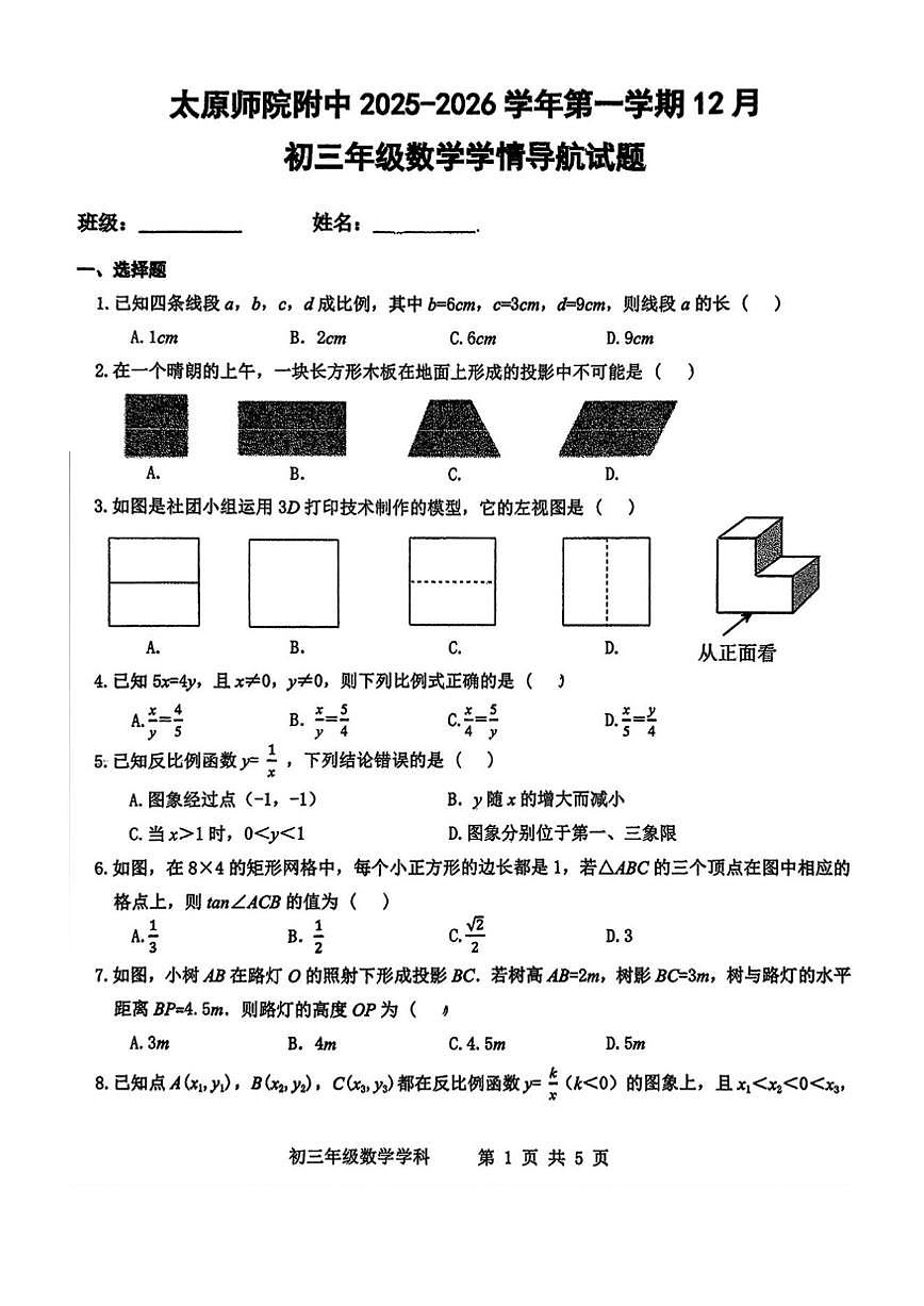 山西省太原师范学院附属中学2025-2026学年九年级上学期12月月考数学试题(图片版，无答案)第1页