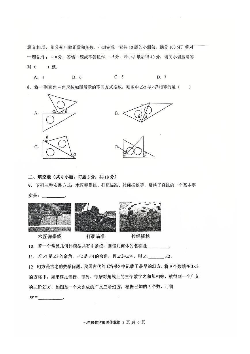 江苏省常州市天宁区常州市第二十四中学2025-2026学年七年级上学期12月月考数学试题(图片版，无第2页