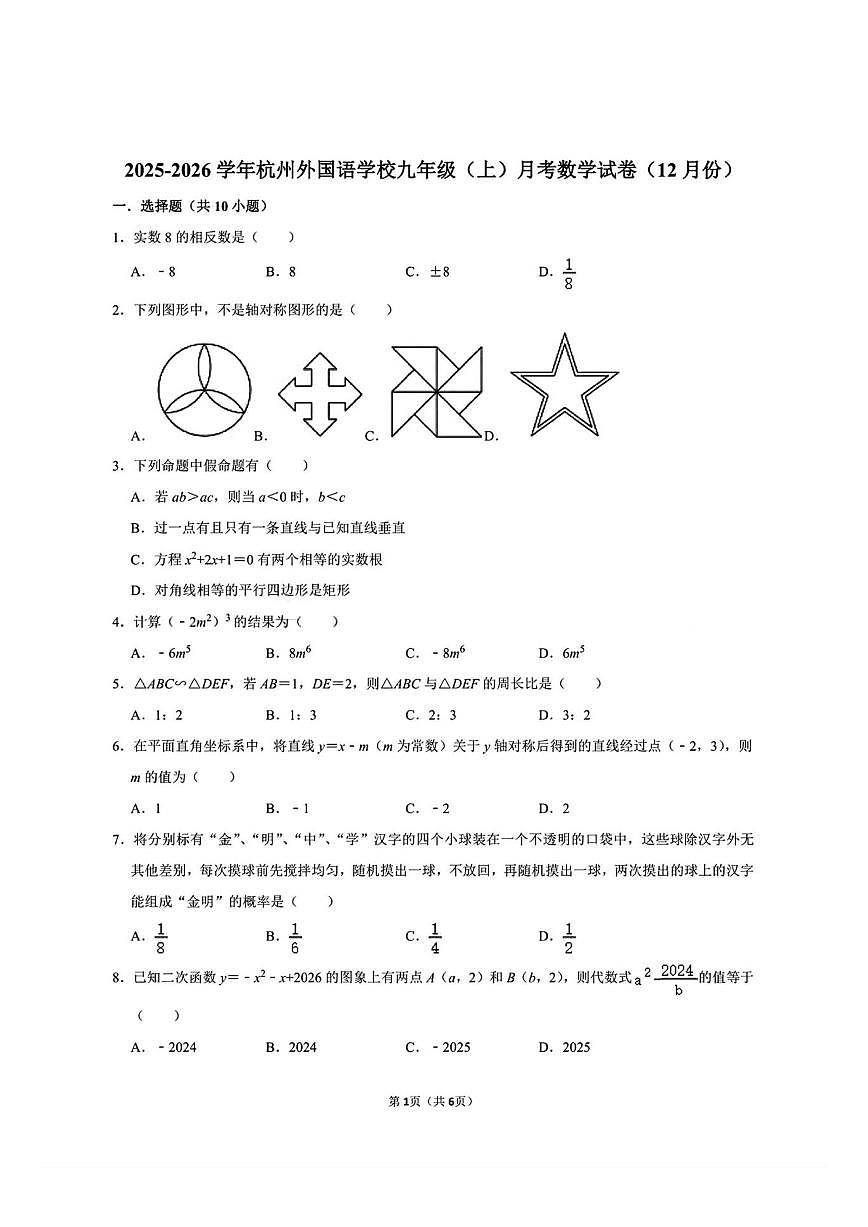 浙江省杭州外国语学校2025-2026学年上学期九年级数学12月月考试卷(图片版，无答案)第1页