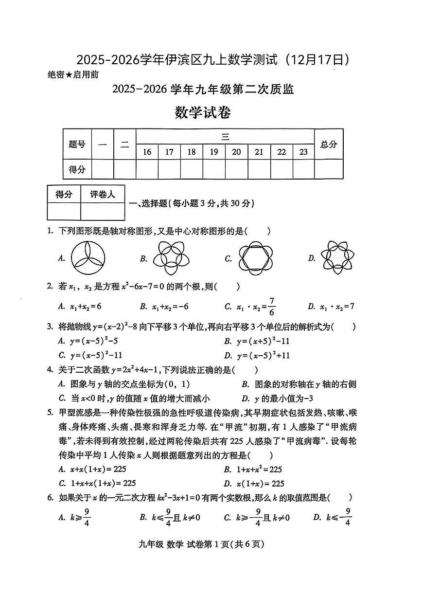 河南省洛阳市伊滨区2025-2026学年九年级上学期数学第二次月考试题(图片版，无答案)第1页
