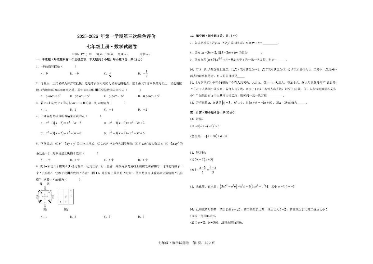 江西省上饶市上饶经开区中学2025-2026学年七年级上学期12月月考数学试题答案第1页