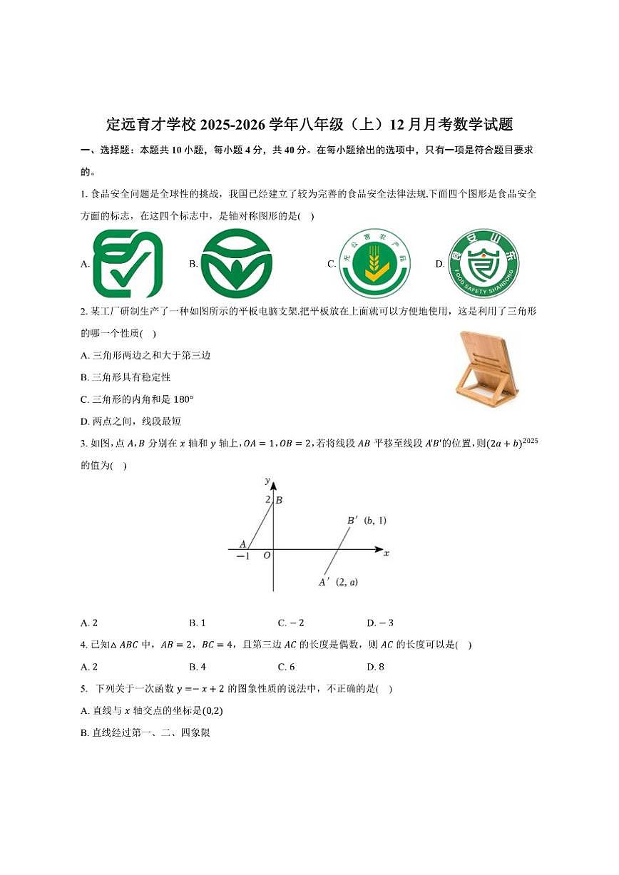 安徽省滁州市定远县育才学校2025-2026学年八年级（上）12月月考数学试题(含答案)第1页
