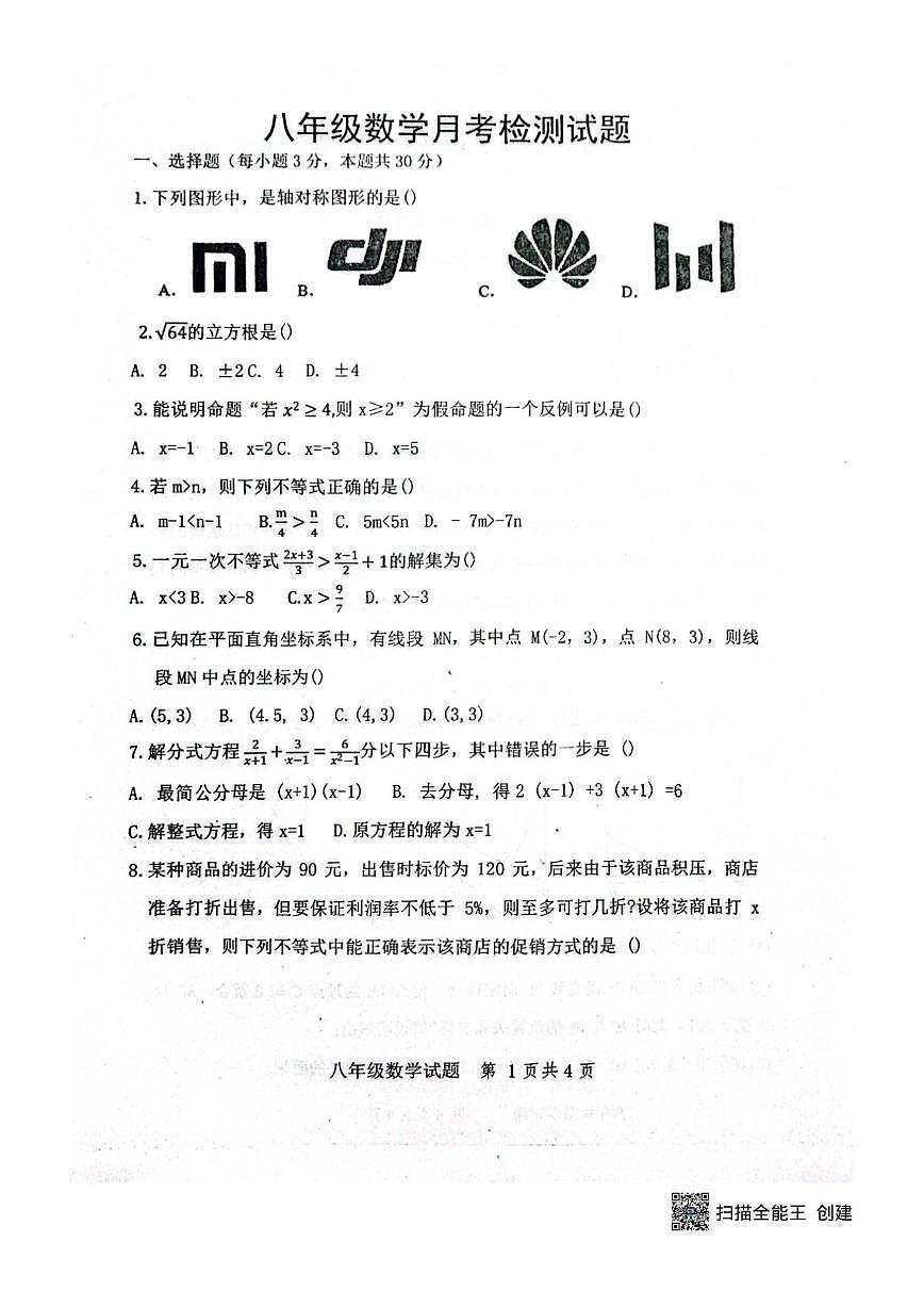 山东省菏泽市单县实验中学2025-2026学年八年级上学期12月月考数学试卷（图片版，无答案）第1页